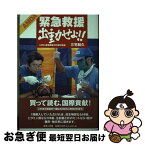 【中古】 AMDA緊急救援出動せよ！！ AMDA緊急救援10年間の軌跡 / 三宅 和久 / 吉備人出版 [単行本]【ネコポス発送】