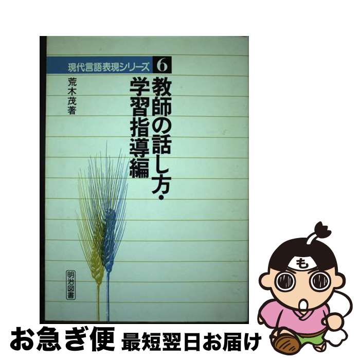 【中古】 教師の話し方・学習指導編 / 荒木 繁 / 明治図書出版 [ペーパーバック]【ネコポス発送】