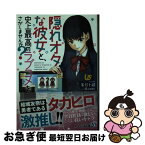 【中古】 隠れオタな彼女と、史上最高のラブコメをさがしませんか？ / 朱月十話, Hamao / KADOKAWA [文庫]【ネコポス発送】