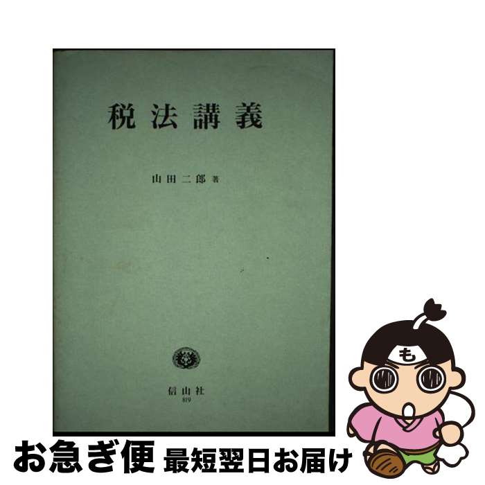 【中古】 税法講義 税法と納税者の権利義務 / 山田 二郎 / 信山社 [単行本（ソフトカバー）]【ネコポス発送】