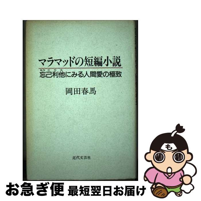 【中古】 マラマッドの短編小説 忘己利他にみる人間愛の極致 / 岡田 春馬 / 近代文藝社 [単行本]【ネコポス発送】