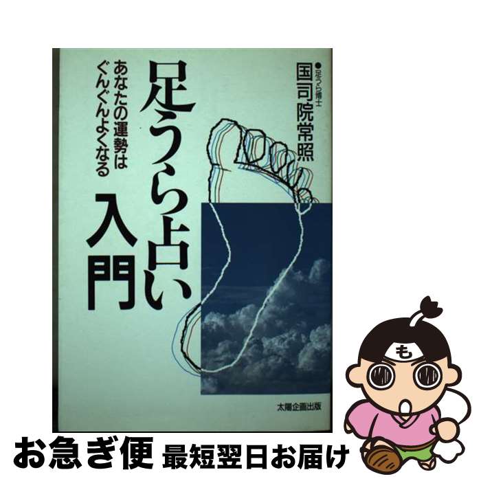 【中古】 足うら占い入門 あなたの運勢はぐんぐんよくなる / 国司院 常照 / 太陽企画出版 [単行本]【ネコポス発送】