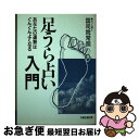 【中古】 足うら占い入門 あなたの運勢はぐんぐんよくなる / 国司院 常照 / 太陽企画出版 [単行本]【ネコポス発送】