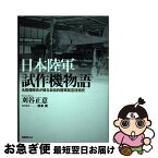 【中古】 日本陸軍試作機物語＜新装版＞ 名整備隊長が綴る自伝的陸軍航空技術史 / 刈谷 正意, 秋本 實 / 潮書房光人新社 [単行本]【ネコポス発送】