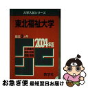 【中古】 東北福祉大学 2004 / 世界思想社教学社 / 世界思想社教学社 単行本 【ネコポス発送】