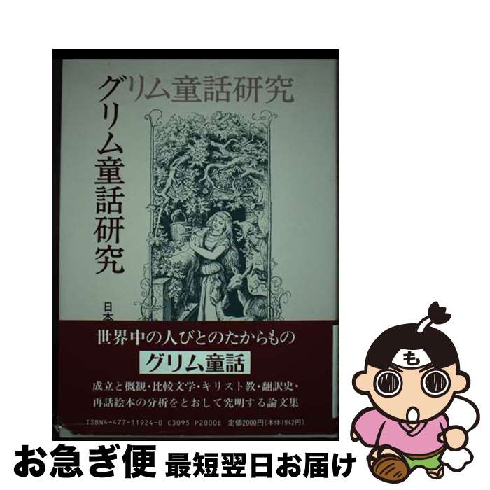 【中古】 グリム童話研究 / 日本児童文学学会 / 大日本図書 [単行本]【ネコポス発送】