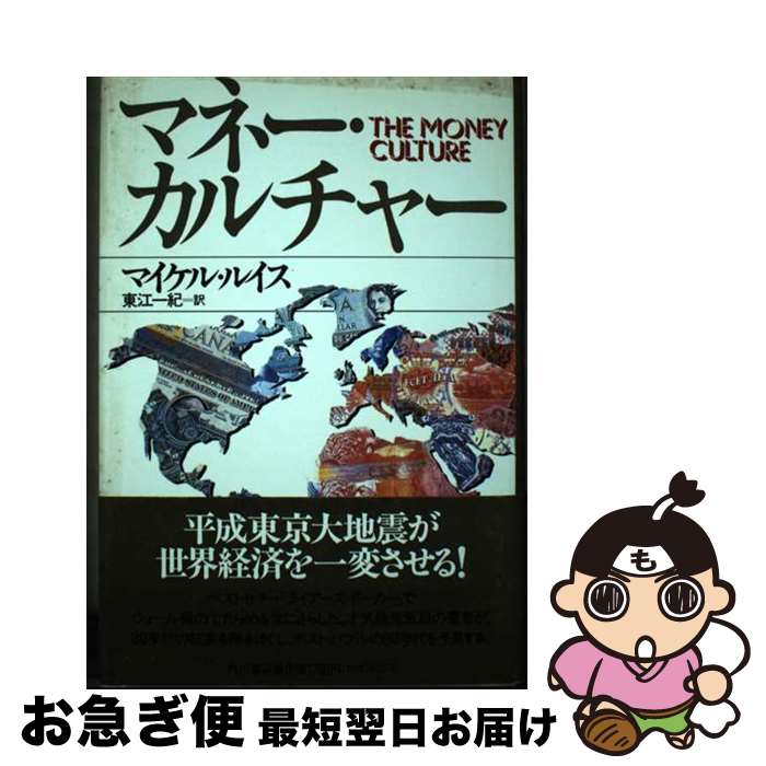 【中古】 マネー・カルチャー / マイケル ルイス, Michael Lewis, 東江 一紀 / KADOKAWA [単行本]【ネ..