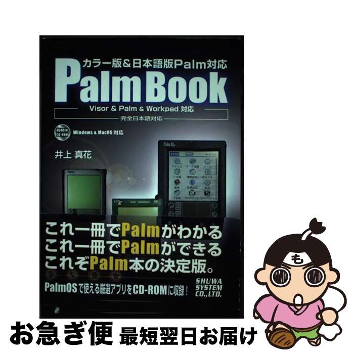 【中古】 Palm　book カラー版＆日本語版Palm対応　Visor　＆　P / 井上 真花 / 秀和システム [単行本]..