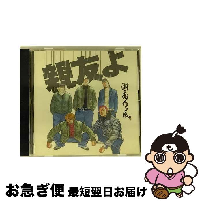 【中古】 親友よ/CDシングル（12cm）/TFCC-89272 / 湘南乃風 / TOY’S FACTORY Inc.(VAP)(M) [CD]【ネコポス発送】