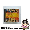【中古】 声優ベストトークコレクション女性編〜キャラアニラジオステーションベスト〜/CD/SCDC-00154 / 特殊企画, 麻績村まゆ子, 池澤春菜, 氷上...