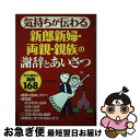 【中古】 気持ちが伝わる新郎新婦・両親・親族の謝辞とあいさつ / すぴーち工房 / ナツメ社 [単行本（ソフトカバー）]【ネコポス発送】