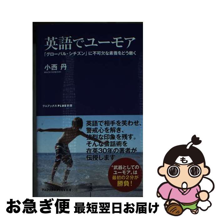 【中古】 英語でユーモア グローバル・シチズン に不可欠な素養をどう磨く / 小西 丹 / ワニブックス [新書]【ネコポス発送】