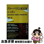 【中古】 グローバリズム植民地ニッポン あなたの知らない「反成長」と「平和主義」の恐怖 / 藤井 聡 / ワニブックス [新書]【ネコポス発送】