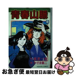 【中古】 青春山脈 8 / 梶原一騎, かざま鋭二 / 廣済堂出版 [コミック]【ネコポス発送】