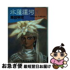 【中古】 水蓮運河 1 / 鳥図 明児 / 新書館 [単行本]【ネコポス発送】