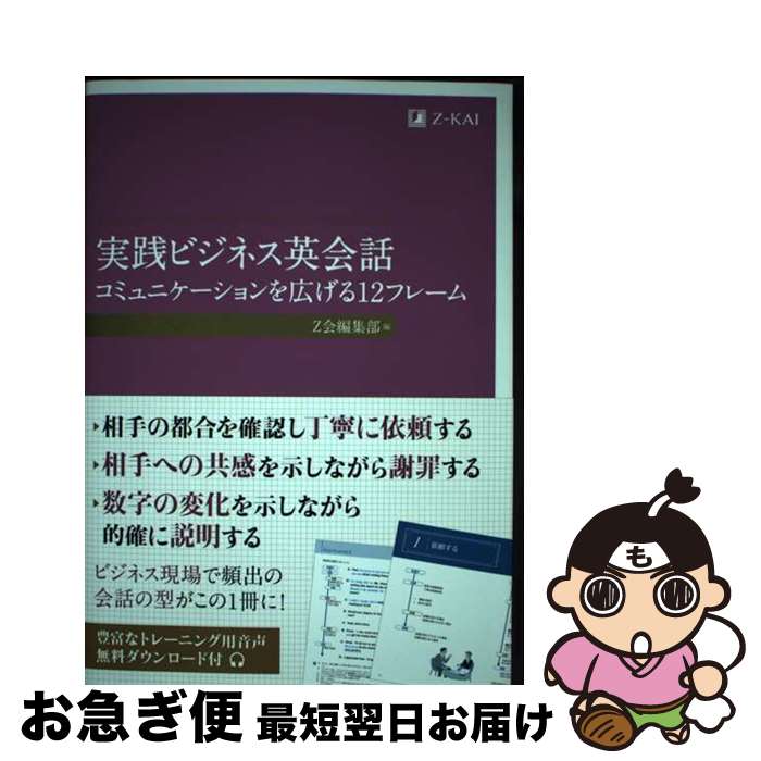 【中古】 実践ビジネス英会話 コミュニケーションを広げる12フレーム / Z会編集部 / Z会 [単行本]【ネ..