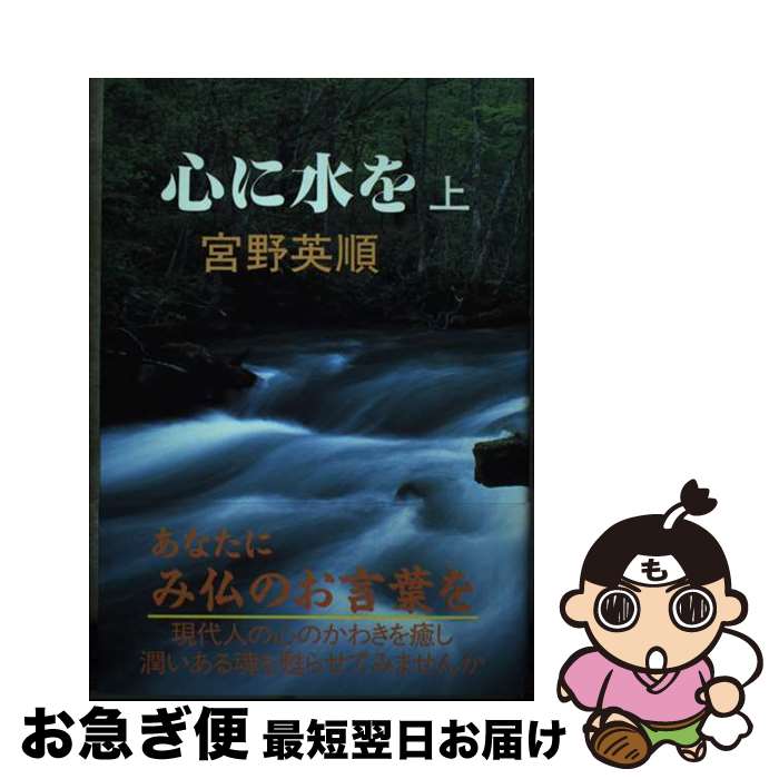 楽天もったいない本舗　お急ぎ便店【中古】 心に水を 上 / 宮野 英順 / ぴいぷる社 [単行本]【ネコポス発送】