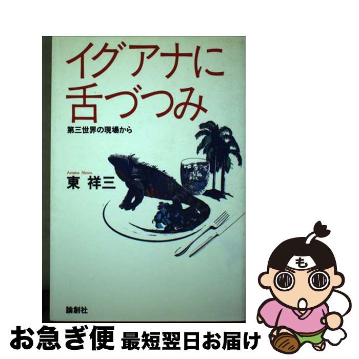 【中古】 イグアナに舌づつみ 第三世界の現場から / 東 祥三 / 河出興産 [単行本]【ネコポス発送】