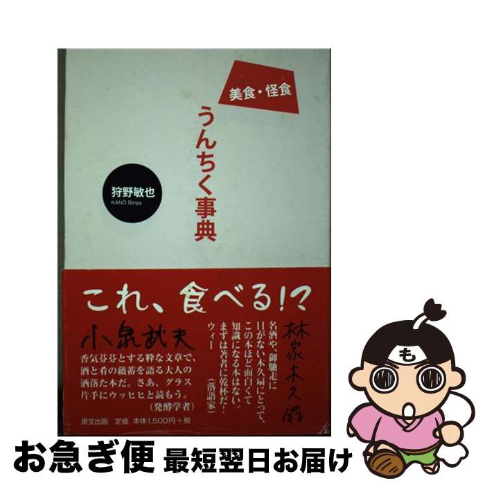 【中古】 美食・怪食うんちく事典 / 狩野 敏也 / 里文出版 [単行本]【ネコポス発送】