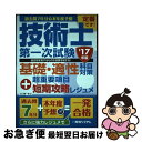 【中古】 過去問7年分＋本年度予想 技術士第一次試験基礎 適性科目対策 ’17年版＋超重要 / 山口潤一郎 / 秀和システム 単行本 【ネコポス発送】