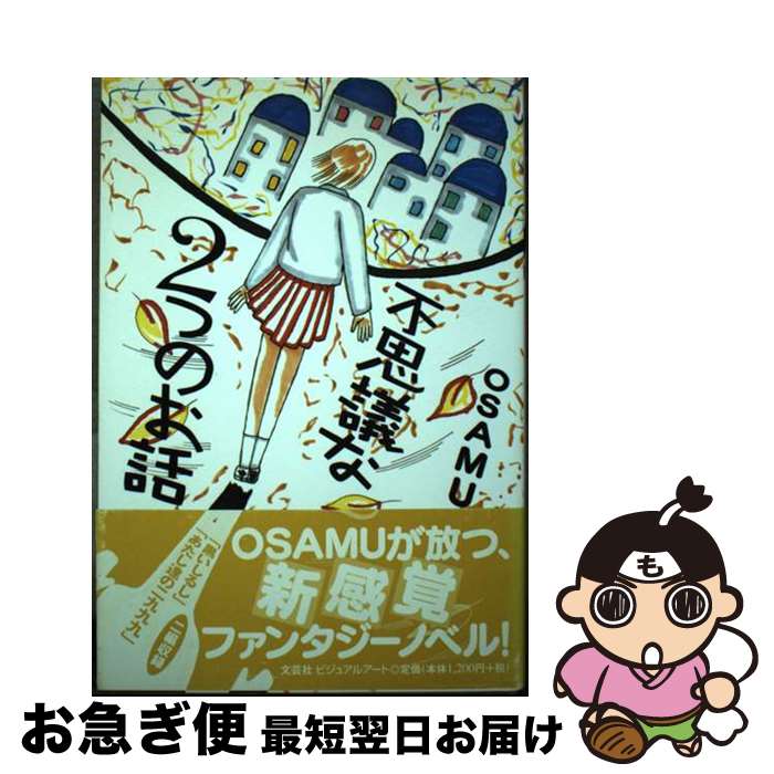 【中古】 不思議な2つのお話 / OSAMU / 文芸社ビジュアルアート [単行本]【ネコポス発送】