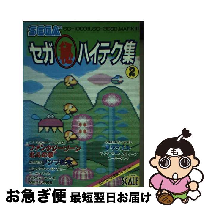 【中古】 セガ マル秘ハイテク集 SGー1000II SCー3000 MARK3 2 / スケール / スケール 単行本 【ネコポス発送】