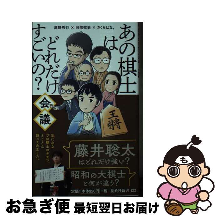 【中古】 あの棋士はどれだけすごいの？会議 / 高野秀行(棋士), 岡部敬史, さくらはな。 / 扶桑社 [新書]【ネコポス発送】