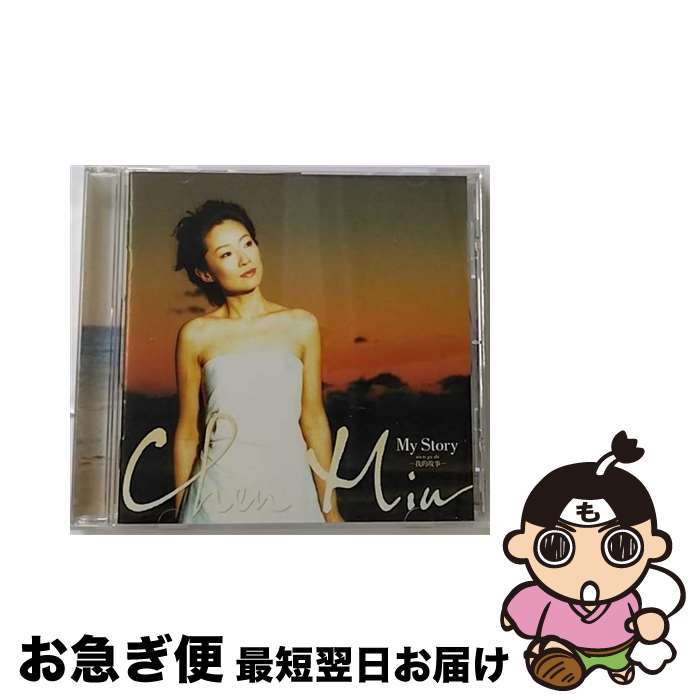 【中古】 My story-我的故事（wo te gu shi）-/CD/TOCT-24806 / チェン ミン / EMIミュージック ジャパン CD 【ネコポス発送】