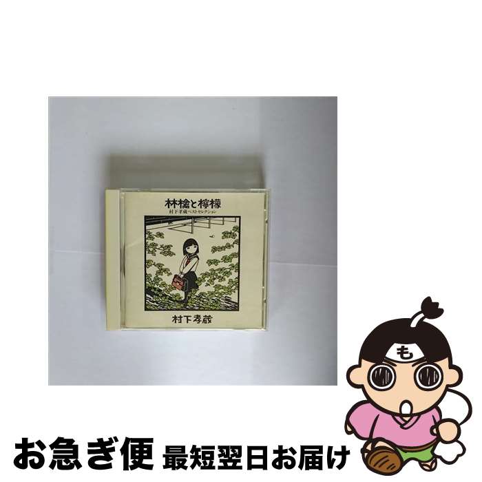 【中古】 林檎と檸檬～村下孝蔵ベストセレクション/CD/SRCL-3258 / 村下孝蔵 / ソニー・ミュージックレコーズ [CD]【ネコポス発送】