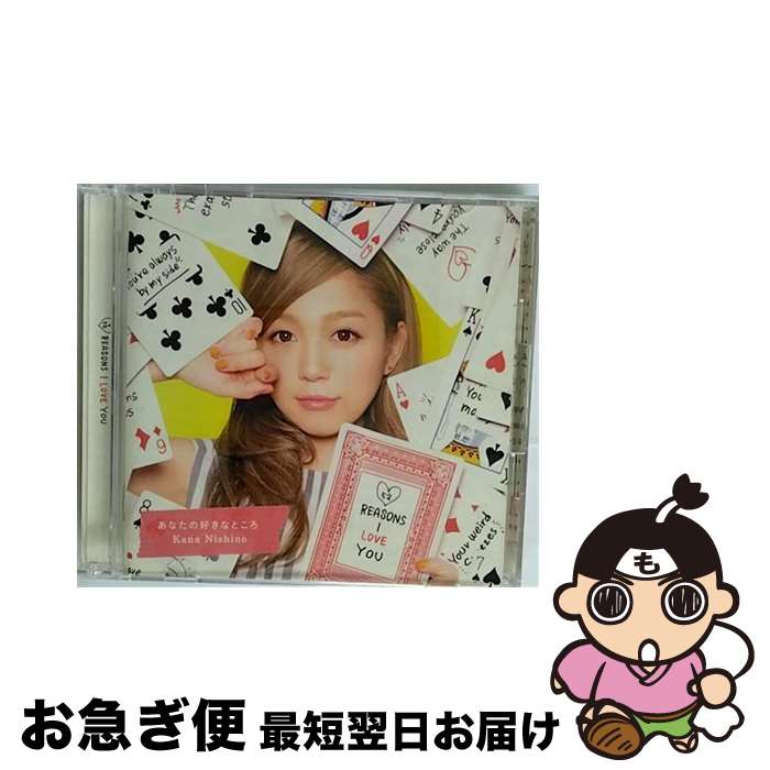 【中古】 あなたの好きなところ（初回生産限定盤）/CDシングル（12cm）/SECL-1876 / 西野カナ / SME [CD]【ネコポス発送】