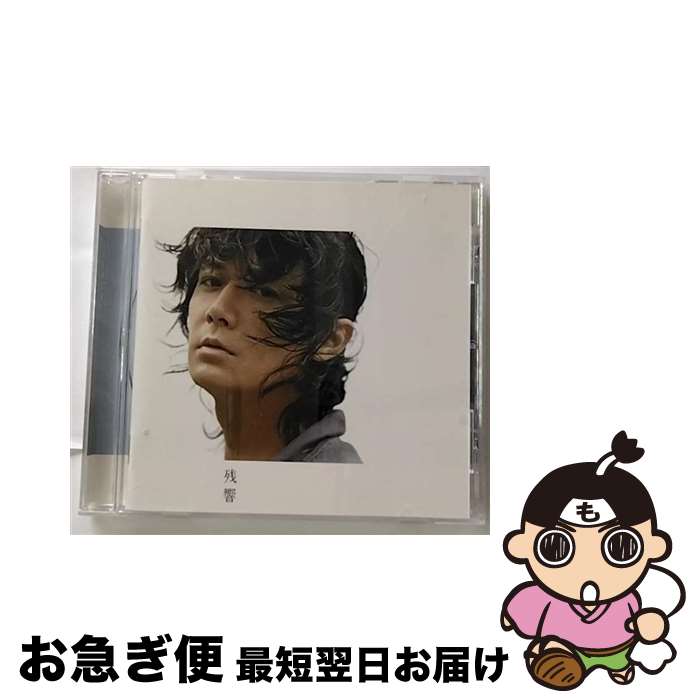 【中古】 残響/CD/UUCH-1072 / 福山雅治 / ユニバーサルJ [CD]【ネコポス発送】