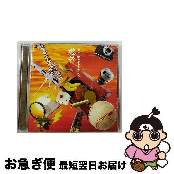 【中古】 あの・・旅の途中なんですケド。（初回生産限定盤B）/CD/SRCL-8531 / 遊助, Ms.OOJA, Mummy-D, Rake / SMR [CD]【ネコポス発送】