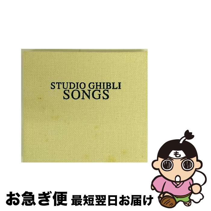 【中古】 STUDIO GHIBLI SONGS/CD/TKCA-71381 / 映画主題歌, 米良美一 / 徳間ジャパンコミュニケーションズ CD 【ネコポス発送】