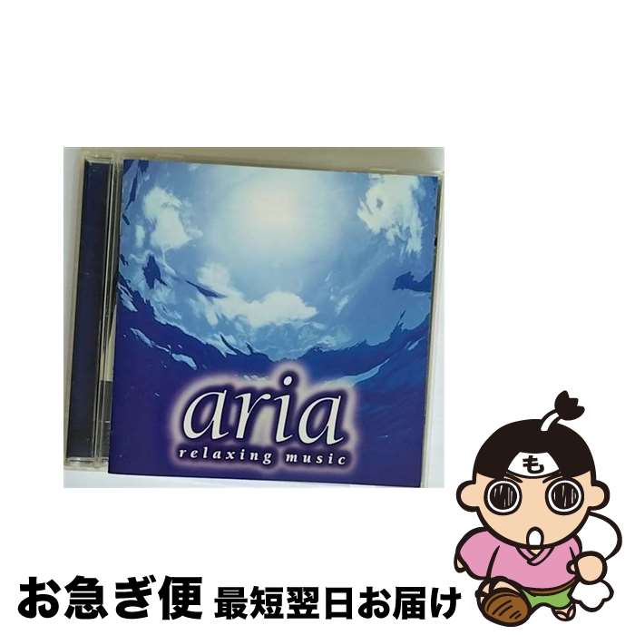 【中古】 aria　relaxing　music/CD/KICC-340 / オムニバス, 白鳥英美子, ダラ・セダカ, エルザ, ベベウ・ジルベルト, 米良美一 / キングレコード [CD]【ネコポス発送】