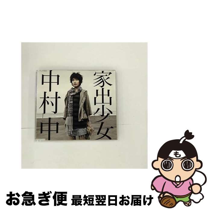 【中古】 家出少女/CDシングル（12cm）/YCCW-30025 / 中村中 / ヤマハミュージックコミュニケーションズ [CD]【ネコポス発送】