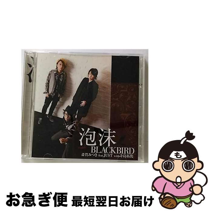 【中古】 泡沫BLACKBIRD（豪華盤）/CD/MMCC-4266 / 斎賀みつき feat.JUST with 寺島拓篤 / ジェネオン・ユニバーサル [CD]【ネコポス発送】