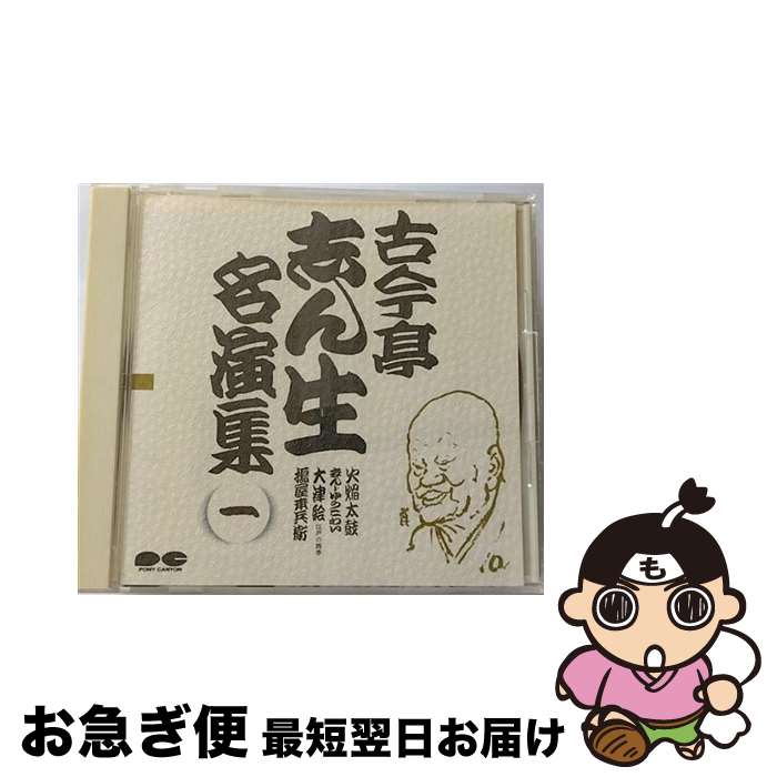 【中古】 古今亭志ん生名演集1/CD/PCCG-00278 / 古今亭志ん生, 古今亭志ん生(五代目) / ポニーキャニオン [CD]【ネコポス発送】