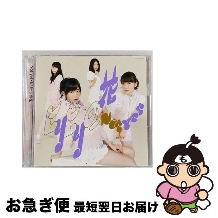 【中古】 ヒリヒリの花（Type-B）/CDシングル（12cm）/COZA-794 / Not yet / 日本コロムビア [CD]【ネコポス発送】