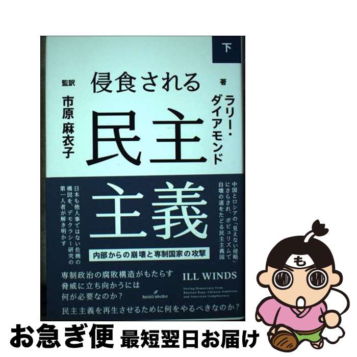 【中古】 侵食される民主主義 内部からの崩壊と専制国家の攻撃 下 / ラリー・ダイアモンド, 市原 麻衣子 / 勁草書房 [単行本]【ネコポス発送】