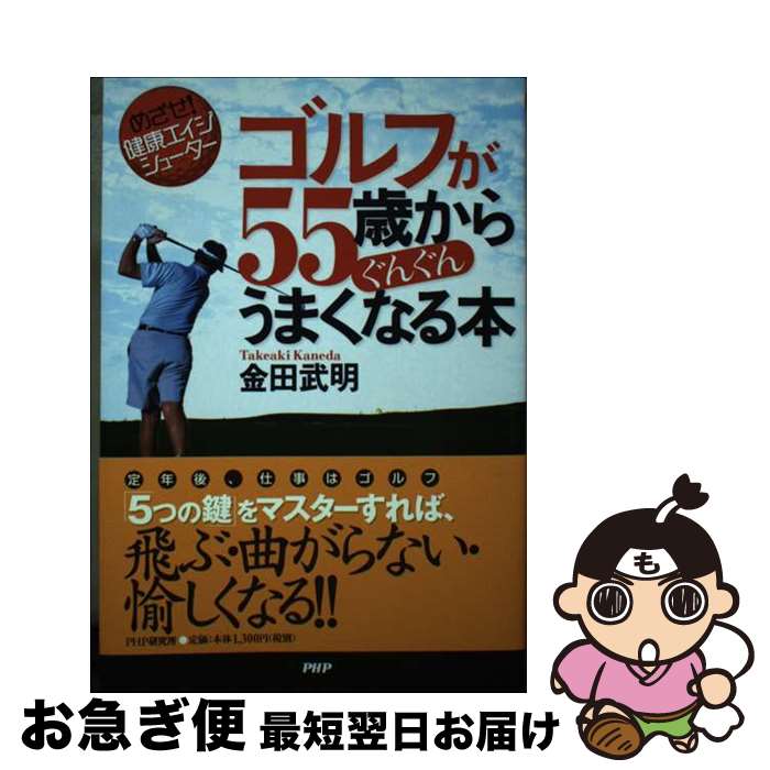 【中古】 ゴルフが55歳からぐんぐんうまくなる本 めざせ！健康エイジシューター / 金田 武明 / PHP研究..