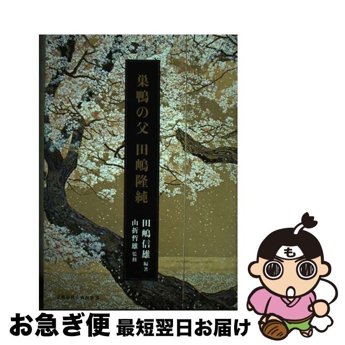 【中古】 巣鴨の父　田嶋隆純 / 田嶋 信雄, 山折 哲雄 / 文藝春秋企画出版部 [単行本]【ネコポス発送】