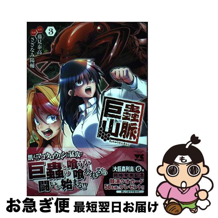 【中古】 巨蟲山脈 3 / 藤見泰高, さざなみ陽輔 / 秋田書店 [コミック]【ネコポス発送】