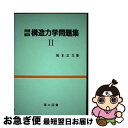 【中古】 例題解説構造力学問題集 2 / 塚本 正文 / 理工図書 単行本 【ネコポス発送】