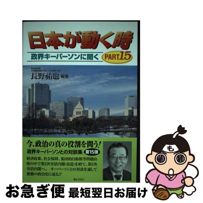 楽天もったいない本舗　お急ぎ便店【中古】 日本が動く時 政界キーパーソンに聞く part　15 / 長野祐也 / ぎょうせい [単行本]【ネコポス発送】