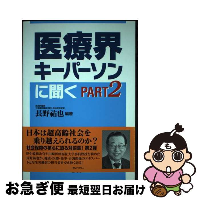 楽天もったいない本舗　お急ぎ便店【中古】 医療界キーパーソンに聞く part　2 / 長野祐也 / ぎょうせい [単行本]【ネコポス発送】