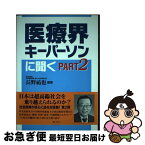 【中古】 医療界キーパーソンに聞く part　2 / 長野祐也 / ぎょうせい [単行本]【ネコポス発送】