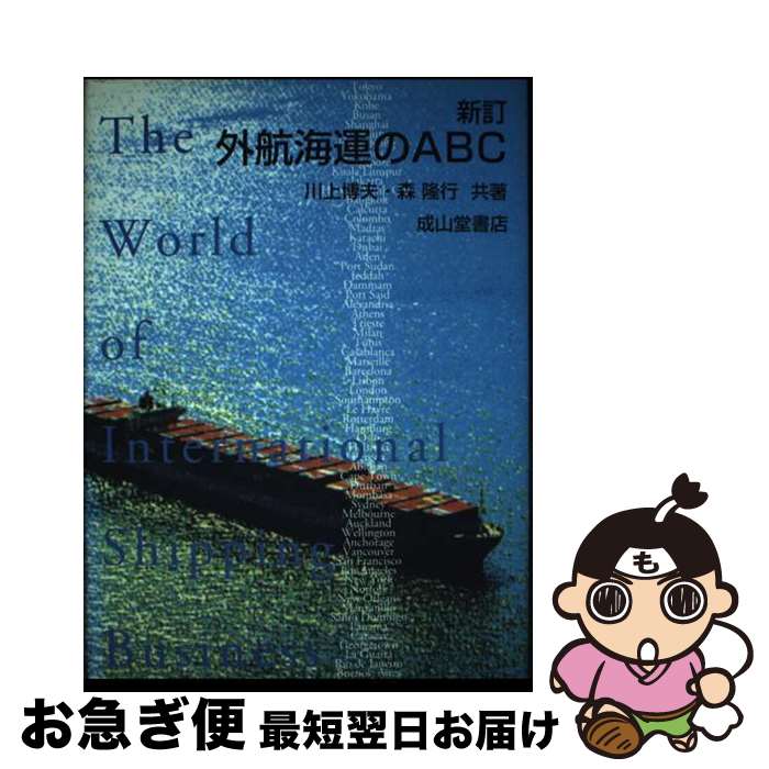 【中古】 外航海運のABC 新訂 / 川上 博夫, 森 隆行 / 成山堂書店 [単行本]【ネコポス発送】