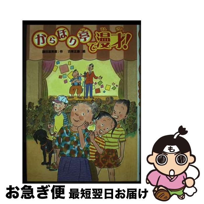 【中古】 からほり亭で漫才！ / 藤田 富美恵, 古味 正康 / 文研出版 [単行本]【ネコポス発送】