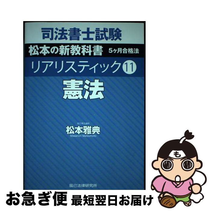 【中古】 司法書士試験リアリスティック 11 / 松本 雅典 / 辰已法律研究所 [単行本]【ネコポス発送】