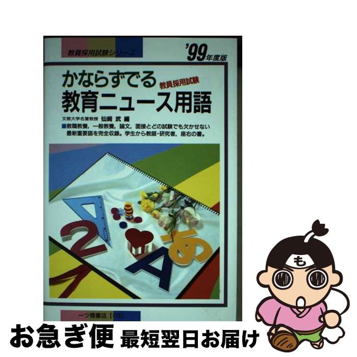 【中古】 かならずでる教育ニュース用語 〓99年度版 / 一ツ橋書店 / 一ツ橋書店 [単行本]【ネコポス発送】